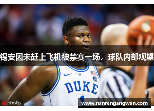 锡安因未赶上飞机被禁赛一场,球队内部观望
