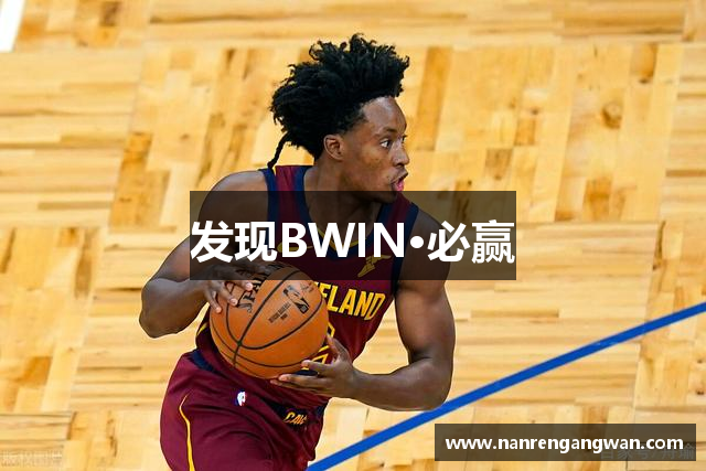 发现BWIN·必赢